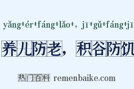 养儿防老，积谷防饥是什么意思的图片
